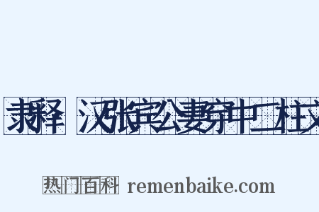 隶释·汉张宾公妻穿中二柱文是什么意思的图片